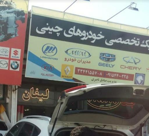 عکس تعمیرگاه تخصصی خودروهای چینی اروجی