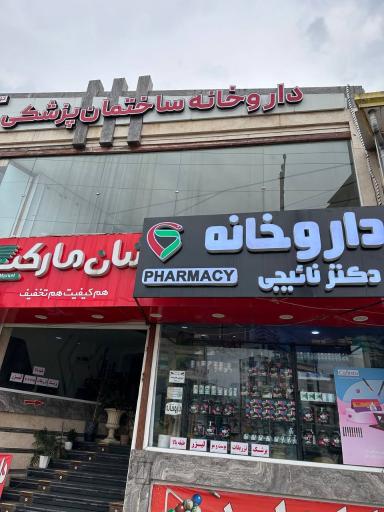 عکس داروخانه دكتر نائيجی