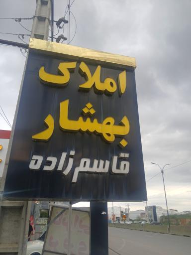 عکس املاک بهشار