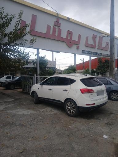 عکس املاک بهشار