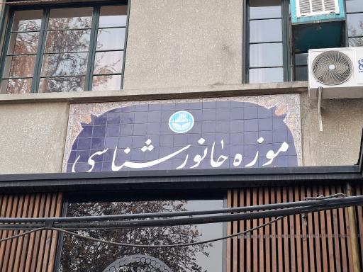 عکس موزه جانور شناسی