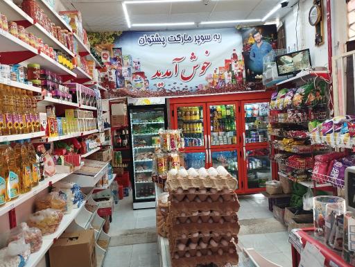 عکس سوپرمارکت پشتوان
