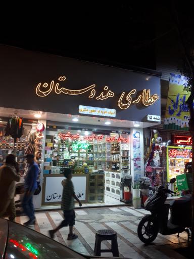 عطاری هندوستان