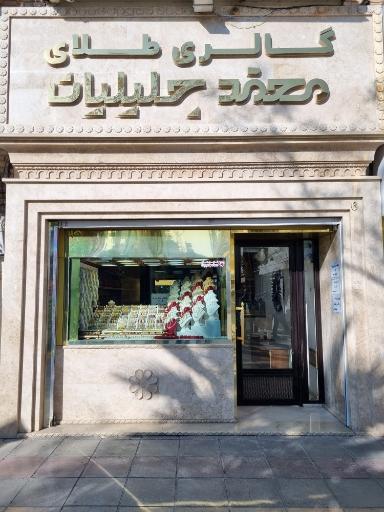 عکس گالری طلای محمد جلیلیان