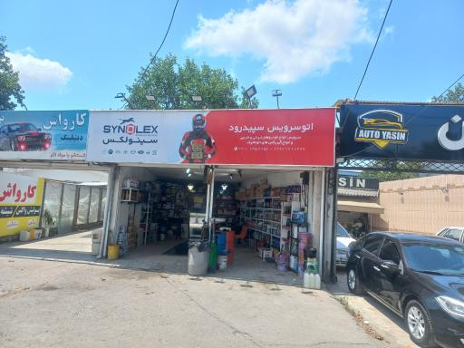 عکس تعویض روغن سپیدرود