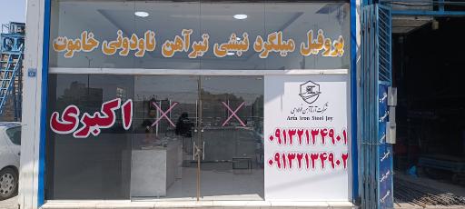 عکس شرکت آرتا آهن فولاد جی