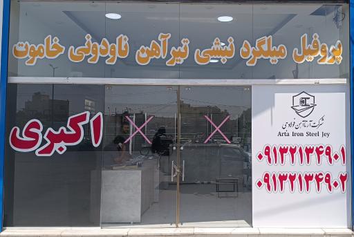 عکس شرکت آرتا آهن فولاد جی