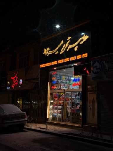 عکس هایپر تحریر میرعماد 