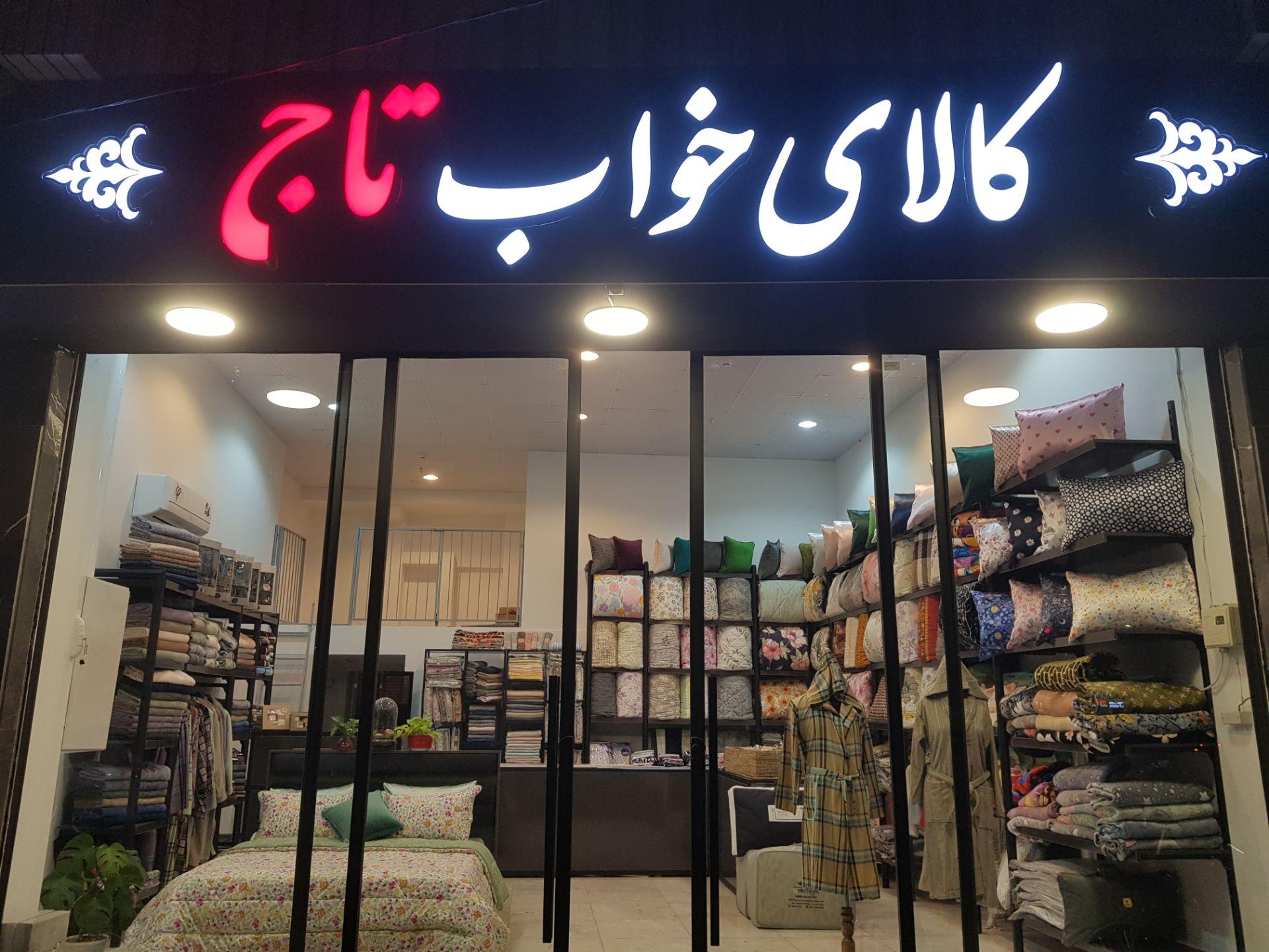 عکس گالری خواب تاج