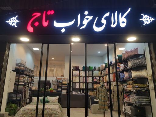 عکس گالری خواب تاج