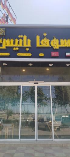عکس مبلمان بتیسا
