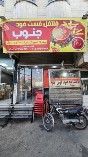 عکس فست فود جنوب قائمیه (فلافل)