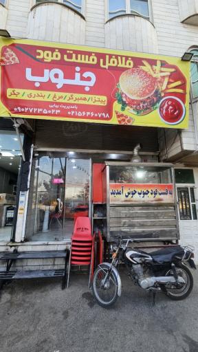 عکس فست فود جنوب قائمیه (فلافل)
