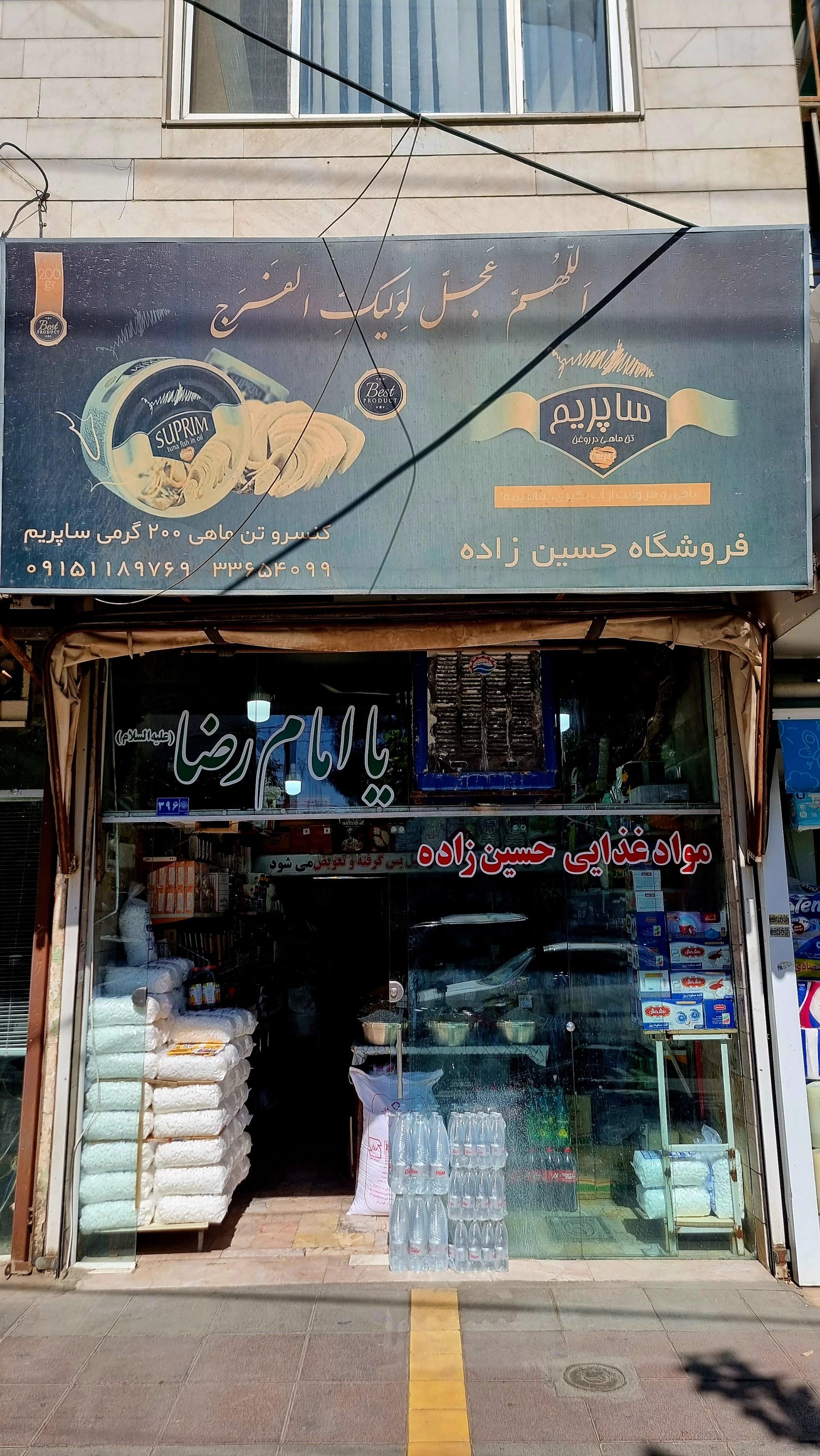 عکس فروشگاه حسین زاده