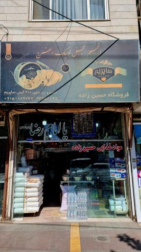 عکس فروشگاه حسین زاده