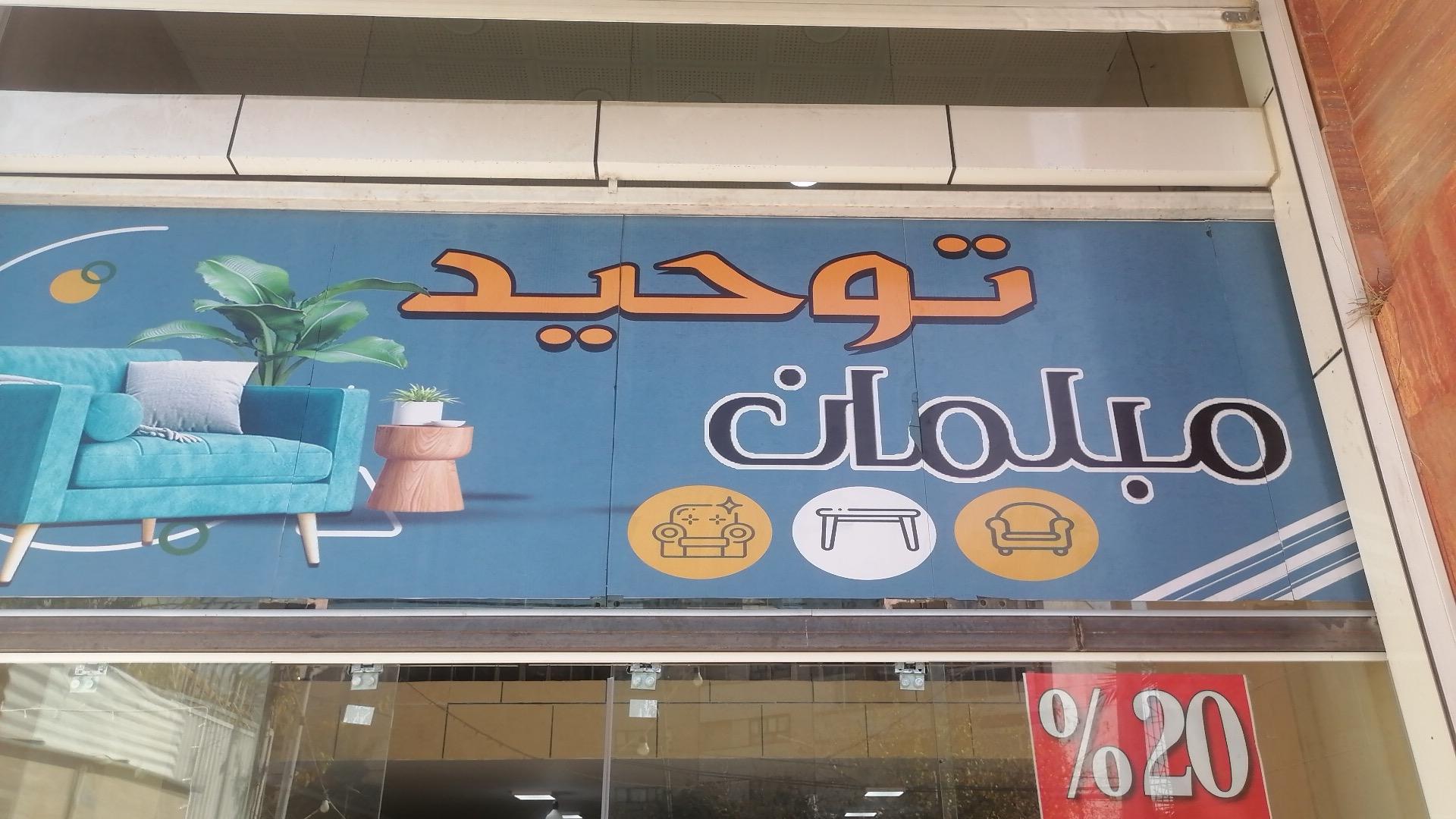 عکس مبلمان توحید 