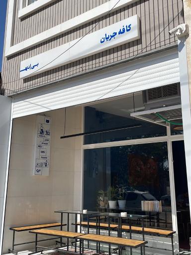 عکس کافه جریان