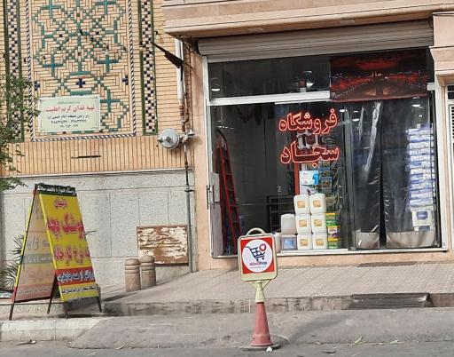 عکس سجاد مارکت