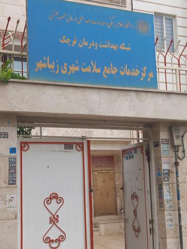 عکس بهداشت زیباشهر 