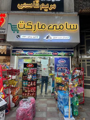 عکس سامی مارکت