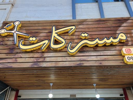 عکس پیرایش مستر کات 