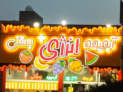 عکس آبمیوه و بستنی انرژی مثبت