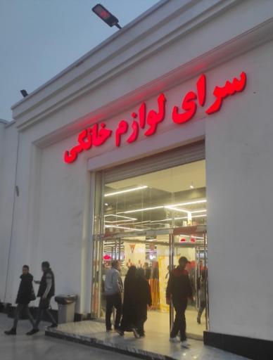 عکس فروشگاه لوازم خانگی سرای ایرانی 