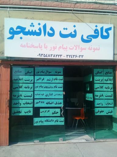 کافی نت دانشجو