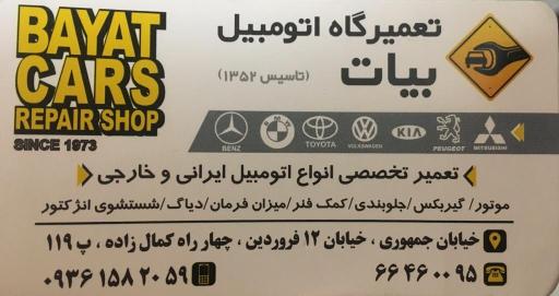 تعمیرگاه بیات