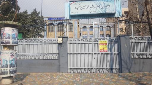 دبیرستان دوره اول پسرانه شهید فهمیده 