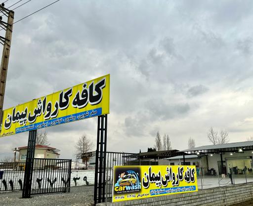 عکس کارواش پیمان 