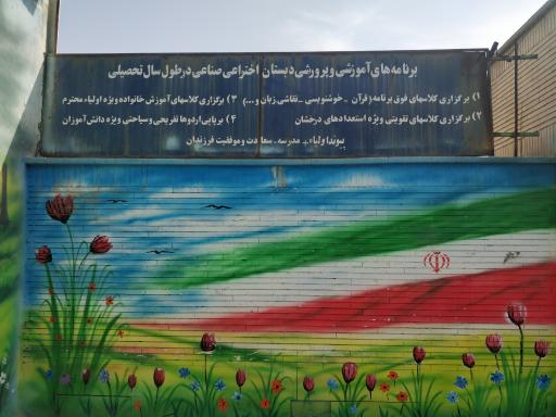 عکس دبستان محمد اختراعی صناعی