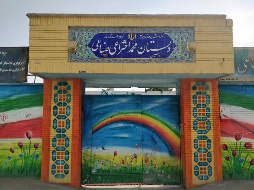عکس دبستان محمد اختراعی صناعی