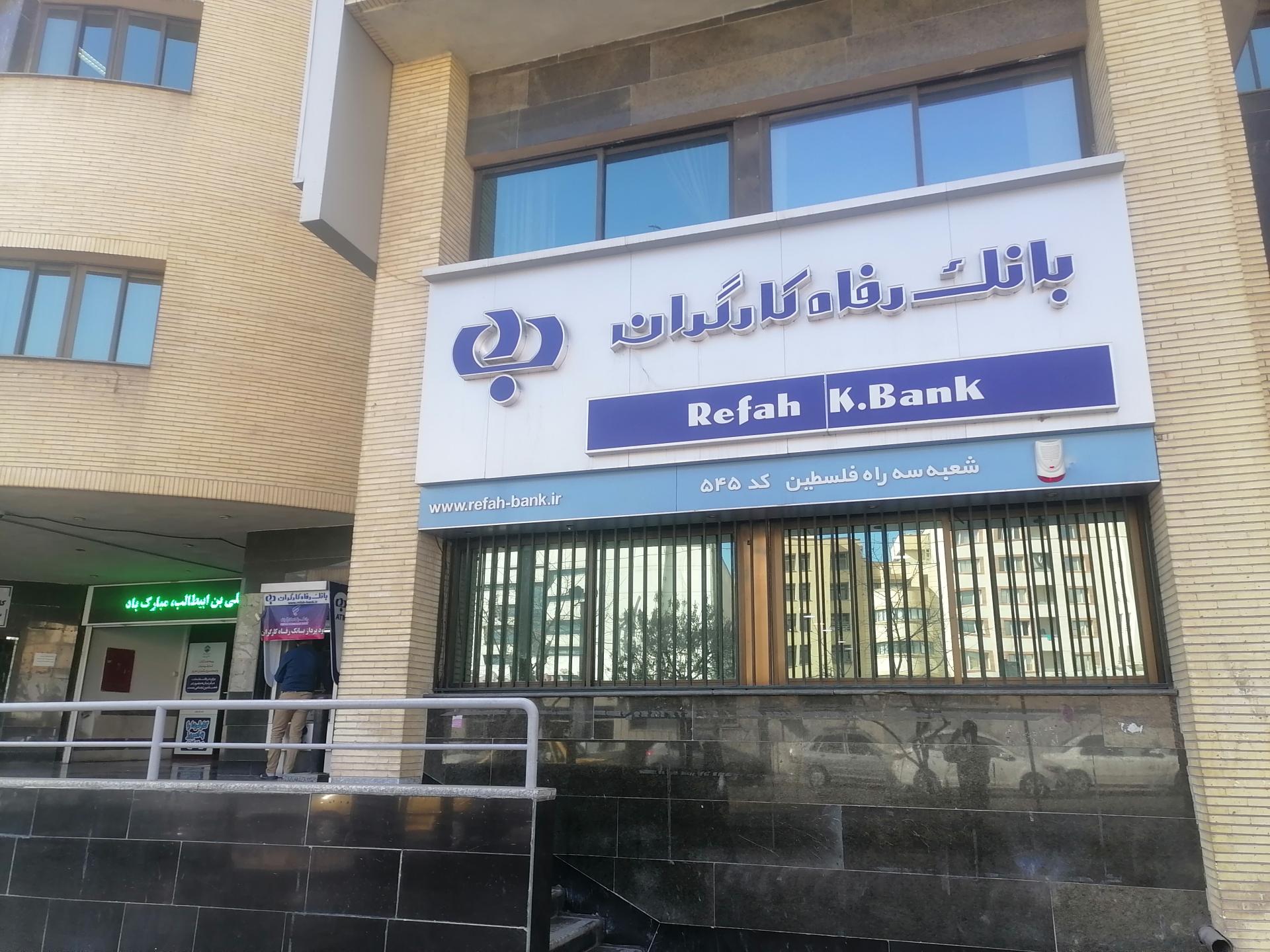 عکس بانک رفاه کارگران شعبه سه راه فلسطین شعبه سینما سعدی