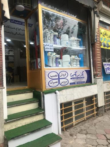 عکس تصفیه آب آذرآب