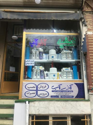 عکس تصفیه آب آذرآب