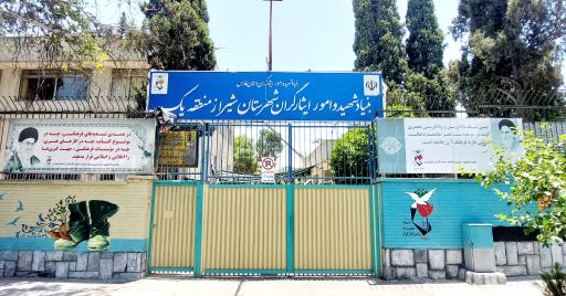 عکس اداره بنیاد شهید و امور ایثارگران منطقه یک شیراز