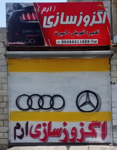 عکس اگزوز سازی ارم