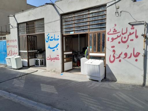 عکس خدمات فنی مجید 