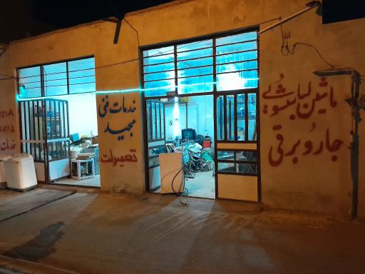 عکس خدمات فنی مجید 