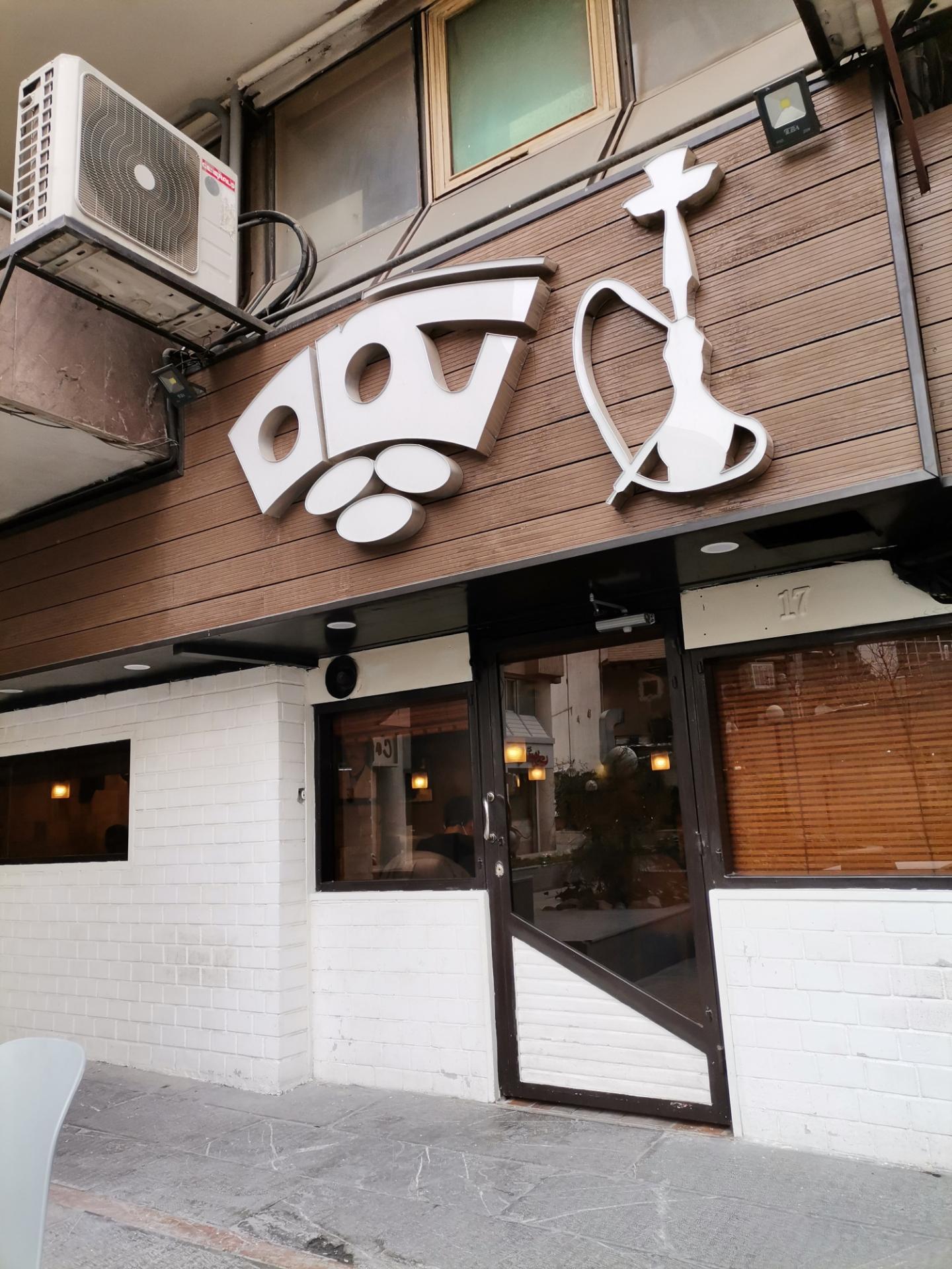 عکس قهوه خانه پگاه