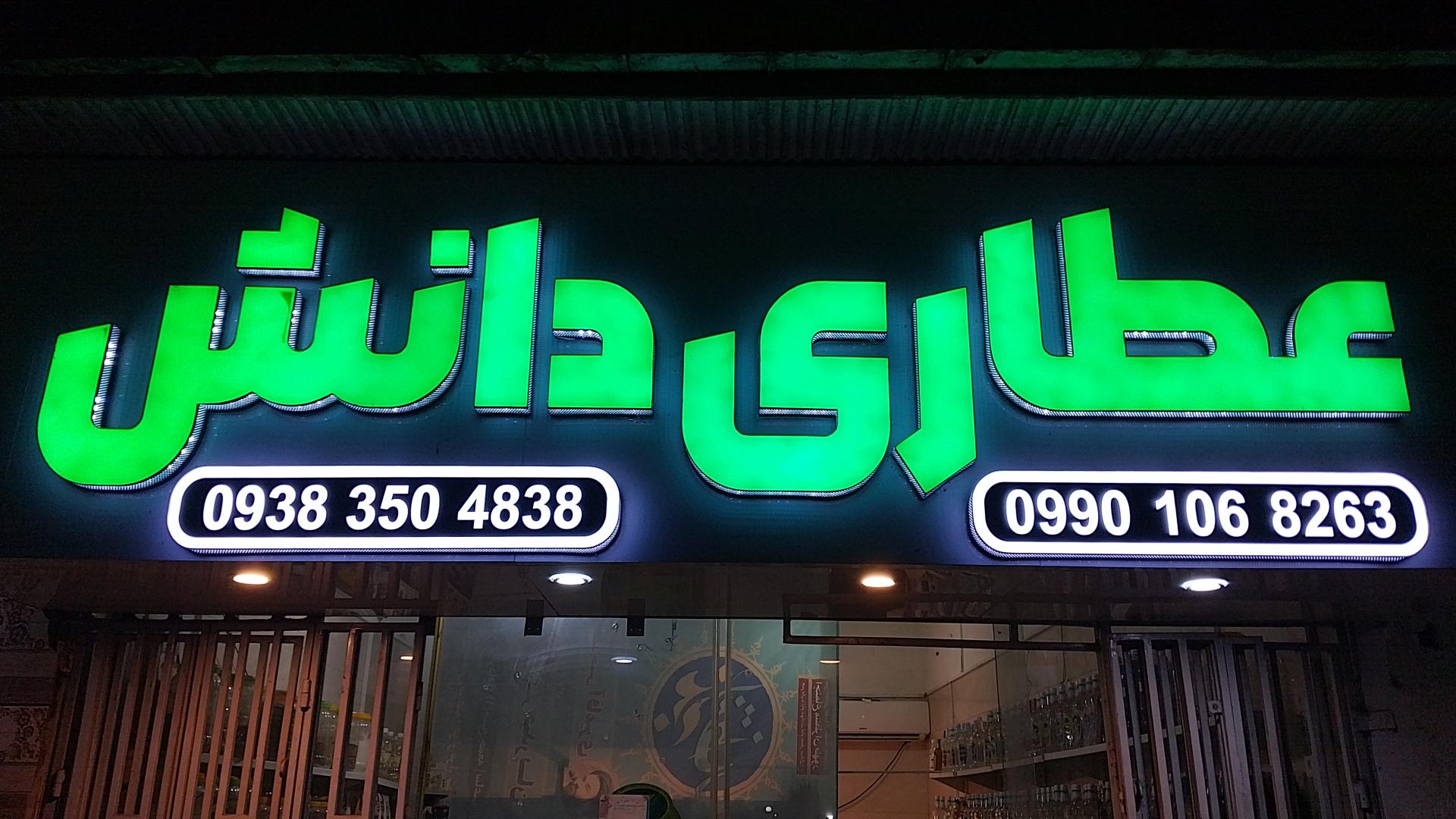 عکس عطاری دانش سپیده بوداغی