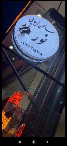 عکس سالن زیبایی نور 