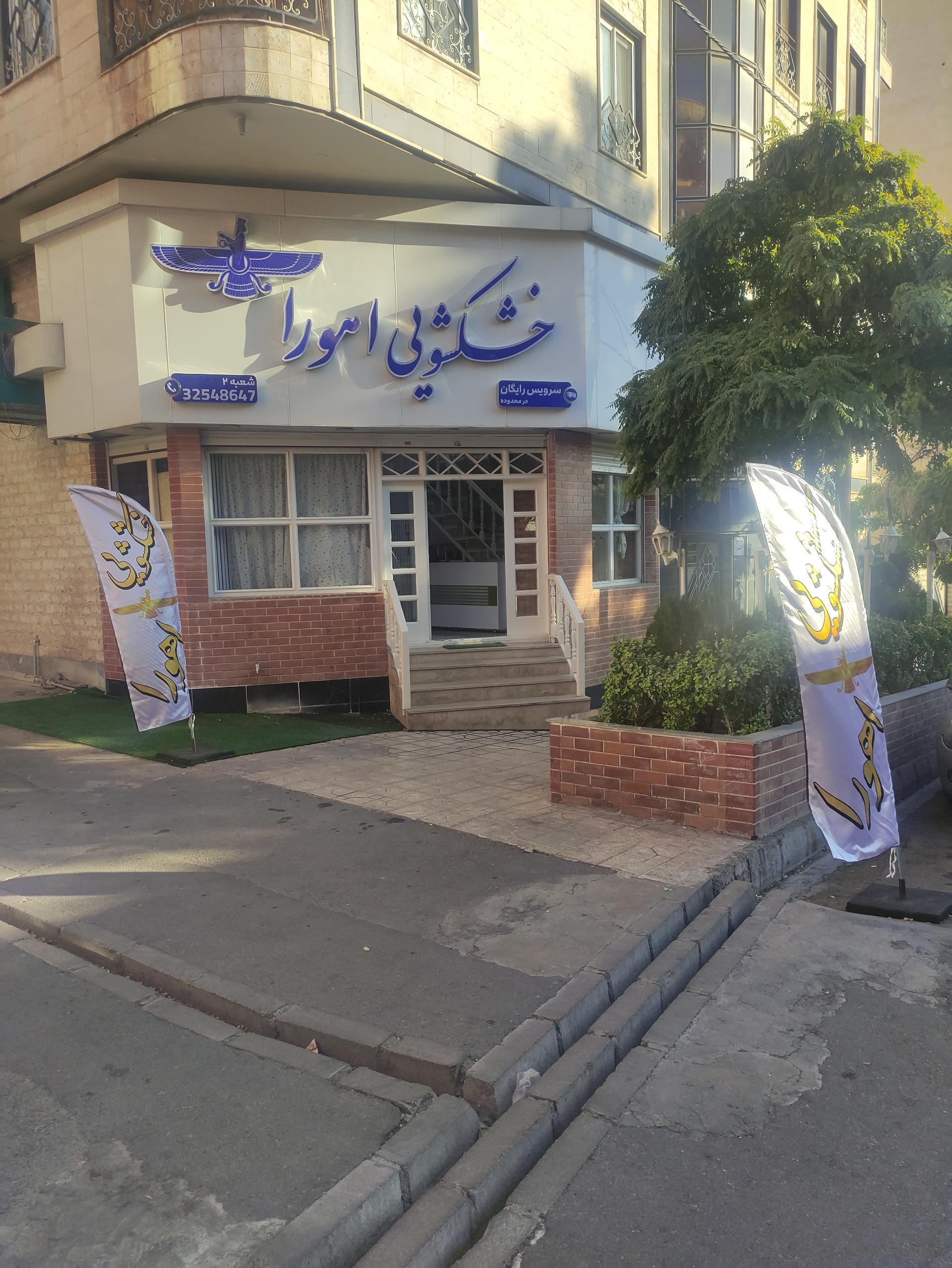 عکس خشکشویی اهورا