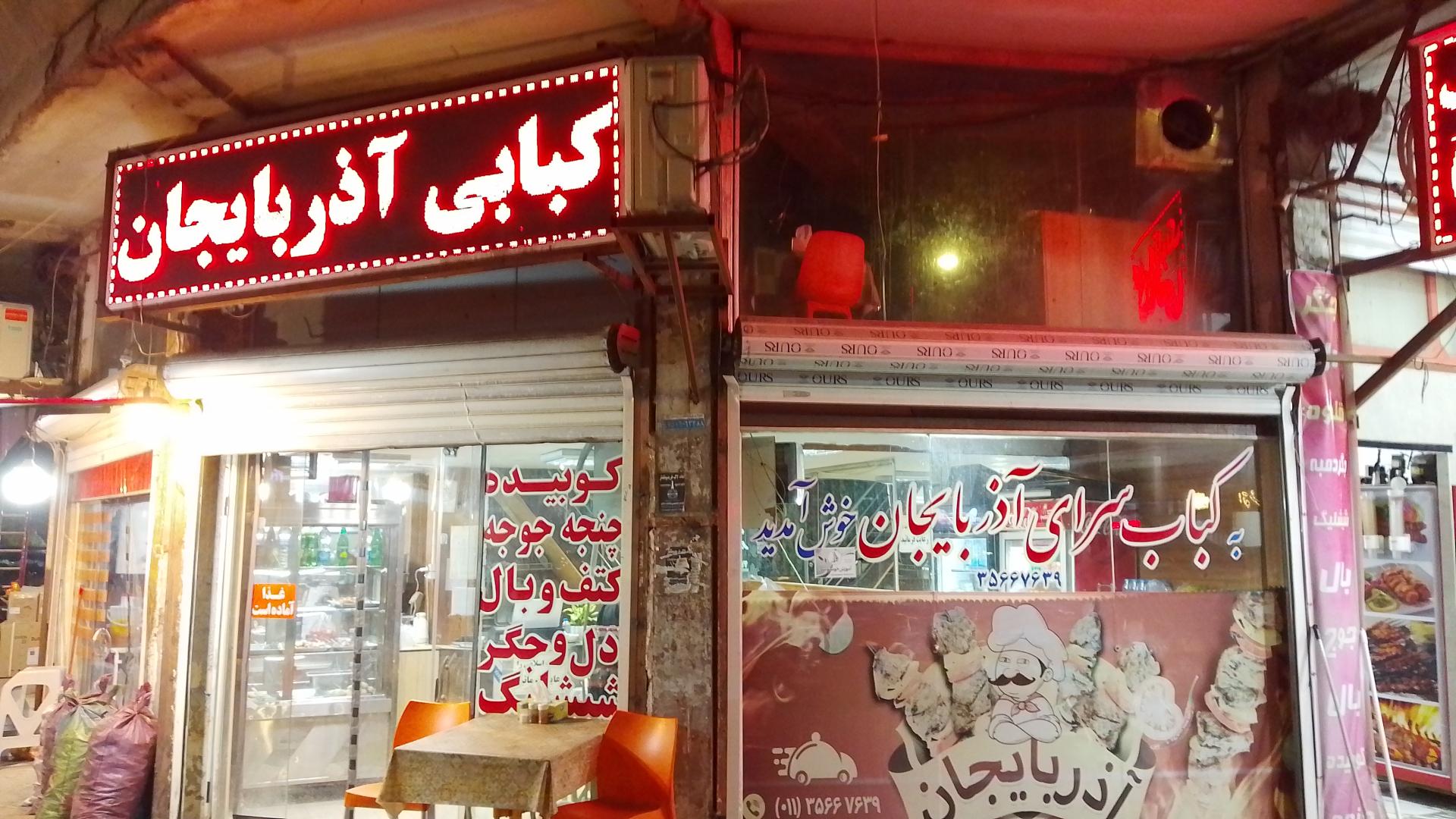 عکس کبابی آذربایجان 