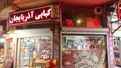 کبابی آذربایجان 