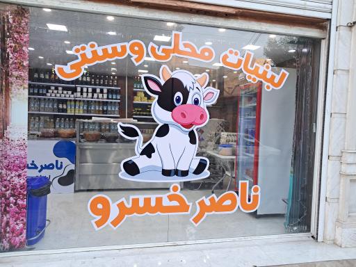 عکس لبنیاتی ناصرخسرو