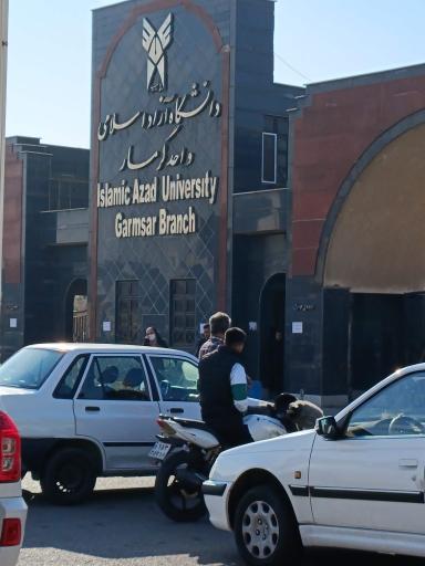 عکس دانشگاه آزاد اسلامی واحد گرمسار