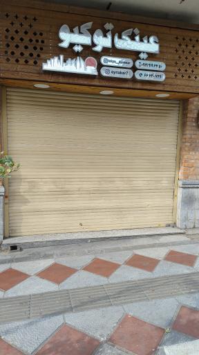 عکس عینک توکیو