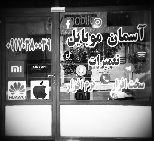 آسمان موبایل